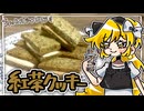 2種のクリームサンド【紅茶クッキー】をこしゃりました