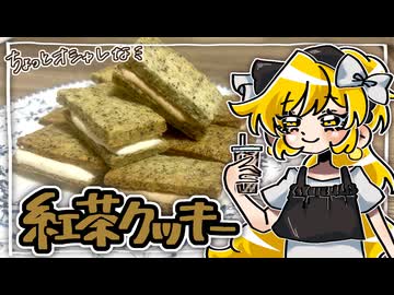2種のクリームサンド【紅茶クッキー】をこしゃりました