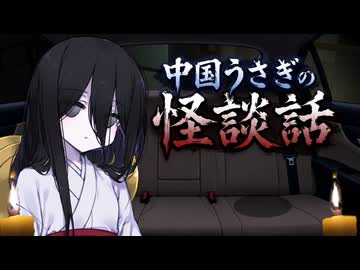 中国うさぎの怪談話【ずんパラ投稿祭ふぉ～すっ♡_本編部門】