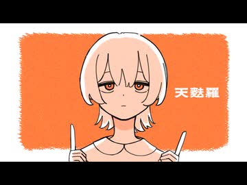 天麩羅 / 可ラッカ feat.可不