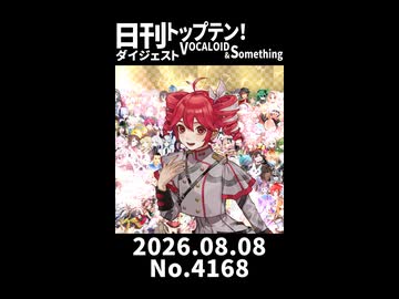 【Short】日刊トップテン！VOCALOID＆somethingダイジェスト【日刊ぼかさん2026.08.08】