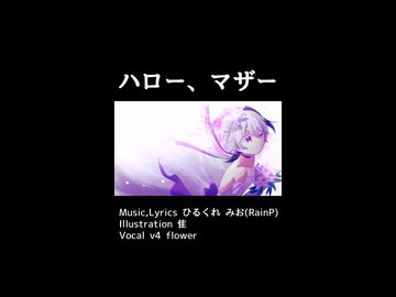 8/22 0:00 「ハロー、マザー／v flower」投稿します！