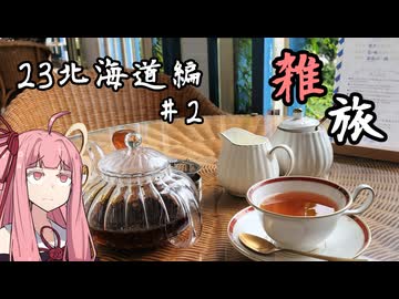 たまにするならこんな雑旅 23北海道編#2