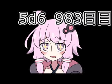 【5d6】1日1回ダイスを振ってゾロ目が出るまで振り続けるゆかりさん　983日目【ゾロ目チャレンジ】