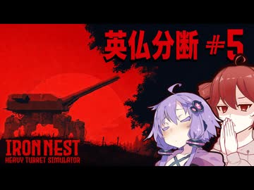 【IRON NEST】英仏分断！敵重巡洋艦を撃破せよ！ |#5【VOICEROID実況】