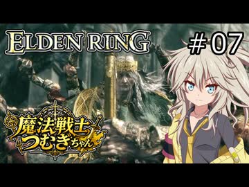 【ELDEN RING】魔法戦士つむぎちゃんのエルデンリング #007【VOICEVOX実況】