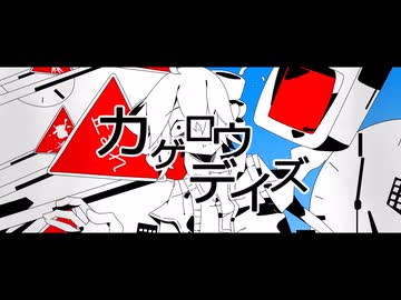 カゲロウデイズ feat.重音テト