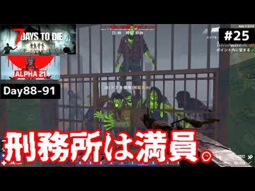 【7 Days to Die α21】#25 ナベヅゲインの刑務所は満員の地獄【東北きりたん実況】