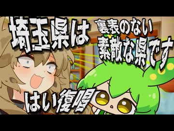 埼玉洗脳教育を受けるずんだもん（東北原産）【つむぎだもん！】