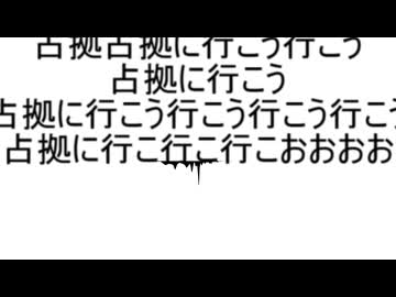 占拠に行こうRefrain Full