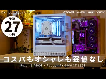 【予算27万】ファン付き6,000円ピラーレス！？「Okinos Aqua」で組む、コスパもオシャレも妥協しないコンパクトWQHDゲーミングPC【R5 7500F + RX 9060 XT 16GB】