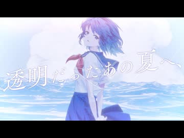 透明だったあの夏へ、/ 初音ミク