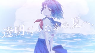 透明だったあの夏へ、/ 初音ミク のサムネイル