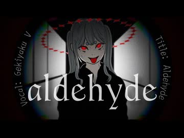 アルデヒド / ゲキヤク