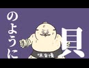 貝イ