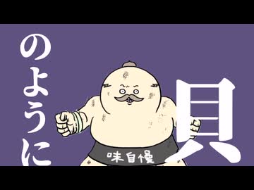 貝イ