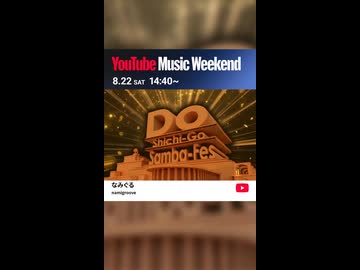 【予告】ド七五サンバフェス 【YouTube Music Weekend 12.0】