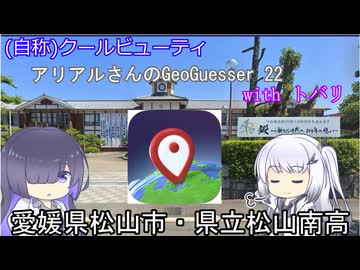 トバリwithアリアルのGeoGuessr　22(甲子園出場出場歴のある高校、愛媛県松山市・松山南)(2分20秒)