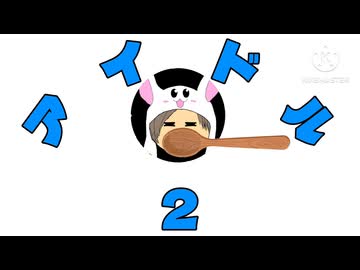 【これは】アイドル2with木のスプーン【義務教育】