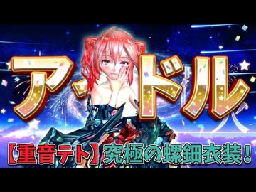 【MMD】【260815】アイドル Tda式改変 重音テト Kimono 螺鈿渦交華
