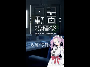 【日記動画投稿祭 2026 夏】投稿者の編集日記 8月15日
