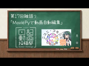 胸を鍛えても上がる日記 #17 MoviePyで動画自動編集