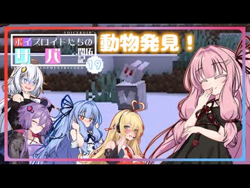 [Minecraft]ボイスロイドたちのサーバー開拓記＃１９[ボイスロイド実況]