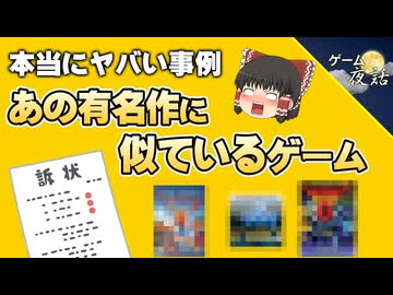 【禁断企画】あの有名作に似ているゲーム-第2弾【第277回-ゲーム夜話】