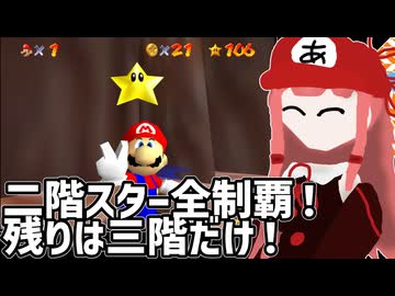 【スーパーマリオ64】マリオ６４をやっていくんやでー#12【ボイスロイド実況】