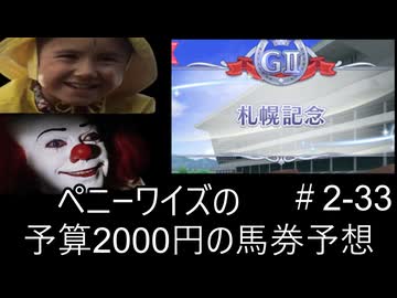 ペニーワイズは札幌記念を予算2000円で予想をするようです+おまけ予想