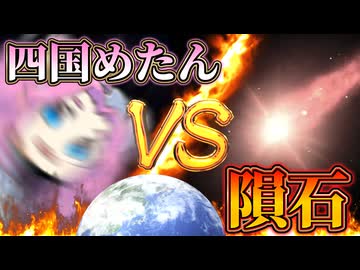 四国めたん vs 隕石【VOICEVOX劇場】【第12回ひじき祭】【四国めたん誕生祭2026】