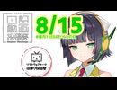 【日記動画投稿祭2026年夏】8月15日、時空監視員だよ！セイカさん【ソフトウェアトーク沼語り投稿祭】