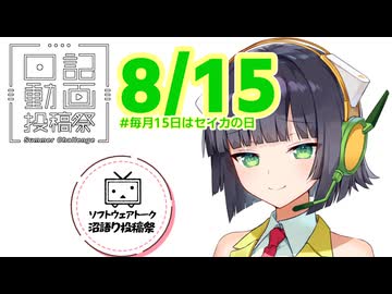 【日記動画投稿祭2026年夏】8月15日、時空監視員だよ！セイカさん【ソフトウェアトーク沼語り投稿祭】