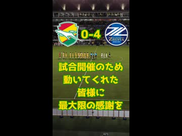 関係各所の皆さまに心よりの感謝を【ジェフ千葉対町田ゼルビア】【ジェフ千葉2026ｰ27観戦記】