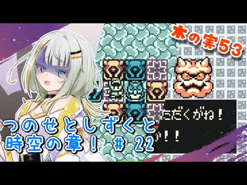 【ゼルダの伝説】つのせとしずくと時空の章！#22 ふしぎの木の実 Part53【VOICEROID実況プレイ】