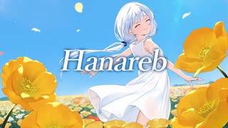 【ボカロオリジナル曲】Hanareb【テトウナ千冬しゅおりりせ】 のサムネイル