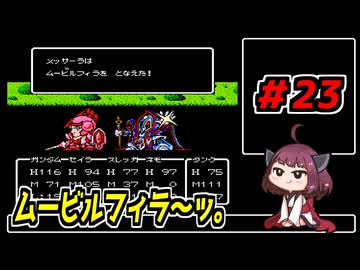 東北きりたんと【SDガンダム外伝_ナイトガンダム物語】＃23