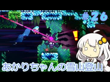 【Celeste】あかりちゃんの雪山登山逃避行＃２６