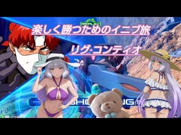 楽しく勝つためのイニブ旅　リグ·コンティオ【EXVS2IB】