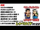 同期 しゃべロイド#122