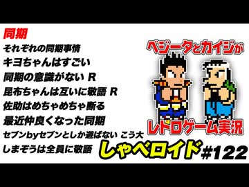 同期 しゃべロイド#122