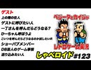 ゲスト しゃべロイド#123
