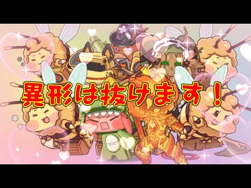 異形は抜けます！