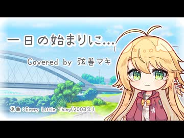 【SynthV2 弦巻マキ】一日の始まりに…/Every Little Thing【弦巻マキ誕生祭2026】