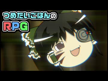 【ゆっくり自由帳】つめたいごはんのRPG