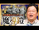 UG 『無職転生』作中最高のバトルシーン「魔導鎧」　#387　2021/3/21