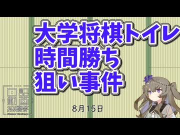 大学将棋トイレ時間勝ち狙い事件　【日記動画投稿祭2026　夏】【ニコニ・コモンズ祭2026】8月15日