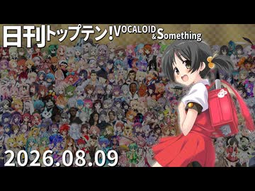 日刊トップテン！VOCALOID＆something【日刊ぼかさん2026.08.09】