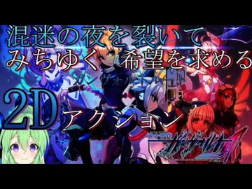 【ゲーム実況】混迷の夜を裂いて希望を求める2Dアクション。真エンド♯6【蒼き雷霆ガンヴォルト爪】【Vtuber新人Vtuber】