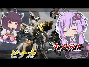【Mecha BREAK】結月ゆかりと当たれば超火力ショットガン【ピナカ】【VOICEROID実況】【メカブレイク】